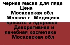 черная маска для лица  › Цена ­ 3 000 - Московская обл., Москва г. Медицина, красота и здоровье » Декоративная и лечебная косметика   . Московская обл.